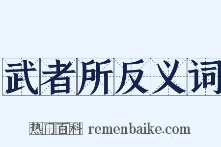 武者所反义词是什么意思的图片